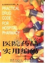 医院药品实用编码（1999 PDF版）