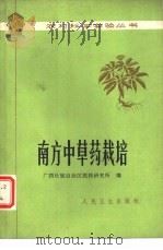 南方中草药栽培（1979 PDF版）