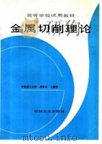 金属切削理论   1992  PDF电子版封面  7111030869  周泽华主编著 
