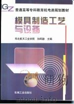 模具制造工艺与设备（1999 PDF版）