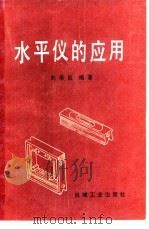 水平仪的应用   1986  PDF电子版封面  15033·6305  刘承启编著 