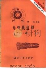 导管轨迹焊   1984  PDF电子版封面    李桂斗编著 