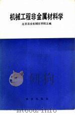 机械工程非金属材料学   1986  PDF电子版封面  15144·699  北京农业机械化学院主编 