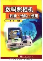 数码照相机性能·选购·使用   1999  PDF电子版封面  7505354868  陈琳编著 
