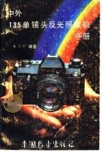 中外135单镜头反光照相机手册   1986  PDF电子版封面  15271·030  关乃析编著 