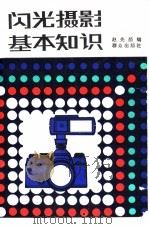 闪光摄影基本知识   1987  PDF电子版封面  13067·101  赵先颜编 