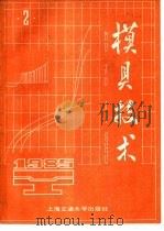模具技术  1985年第2辑   1985  PDF电子版封面  15324·3  上海交通大学出版社《模具技术》编辑部编辑 