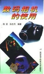 数码相机的使用   1998  PDF电子版封面  7560606296  陈坚，孙志月编著 