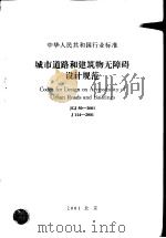 中华人民共和国行业标准 城市道路和建筑（ PDF版）