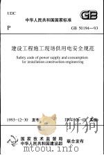 中华人民共和国国家标准  建设工程施工现场供用电安全规范  GB50194-93（1994年8月第1版 PDF版）