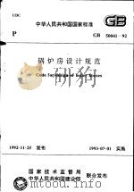 中华人民共和国国家标准  锅炉房设计规范  GB50041-92   1993年8月第1版  PDF电子版封面    中华人民共和国机械电子工业部主编 