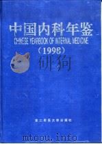 中国内科年鉴  1998   1999  PDF电子版封面  7810600338  李石主编 