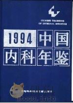 中国内科年鉴  1994（1995 PDF版）