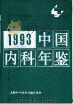 中国内科年鉴  1993   1993  PDF电子版封面  7543903067  陈思聪主编 