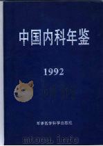 中国内科年鉴  1992（1996 PDF版）
