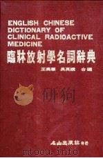 临床放射学名词辞典   1986  PDF电子版封面    王美华，吴英娇编 