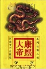 康熙大帝  系列长篇小说  1  夺宫（1999 PDF版）