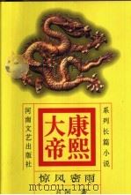 康熙大帝  系列长篇小说  2  惊风密语（1999 PDF版）