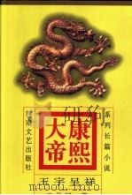 康熙大帝  系列长篇小说  3  玉宇呈祥（1999 PDF版）