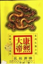 康熙大帝  系列长篇小说  4  乱起萧墙   1999  PDF电子版封面  7806231315  二月河著 