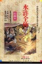 水浒全传  绘画本（1992 PDF版）