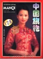 曼其洋服中国旗袍  图集   1998  PDF电子版封面  7544211223  舒曼主编 