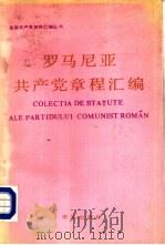 罗马尼亚共产党章程汇编（1988 PDF版）