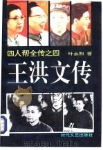 四人帮全传之四  王洪文传（1993 PDF版）