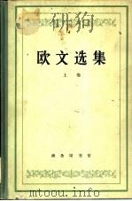 欧文选集  上   1965  PDF电子版封面  3017·85  何光来，秦果显译 