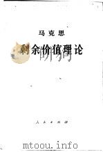 马克思剩余价值理论  第3册  下     PDF电子版封面  1001·977  中共中央马克思，恩格斯，列宁，斯大林著作编译局译 