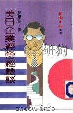 美日企业经营经验谈   1987  PDF电子版封面    林景渊译 