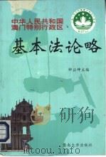 中华人民共和国澳门特别行政区基本法论略（1996 PDF版）
