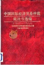 中国国际经济贸易仲裁裁决书选编  1963-1988（1993 PDF版）