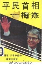 平民首相-梅杰   1992  PDF电子版封面  7543803461  王明春，于青等编译 