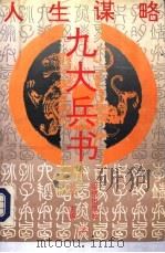 人生谋略-九大兵书  上（1993 PDF版）