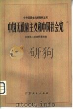 中国无政府主义和中国社会党（1981 PDF版）