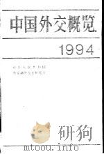 中国外交概览：1994     PDF电子版封面     