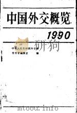 中国外交概览：1990（1991 PDF版）