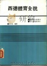 西德体育全貌   1971  PDF电子版封面    吴文忠编著 