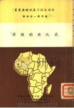 桑比亚的经济   1966  PDF电子版封面    刘凤文编辑 