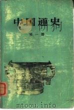 中国通史  第1册（1949 PDF版）