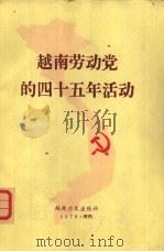 越南劳动党的四十五年活动   1976  PDF电子版封面    越南外文出版社编 