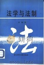法学与法制   1994  PDF电子版封面  7800505804  刘瀚著 