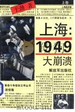 上海：1949——大崩溃  （上卷）   1993年12月第1版  PDF电子版封面    于劲著 