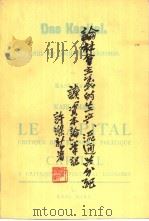 论社会主义的生产、流通与分配  读《资本论》笔记   1979  PDF电子版封面  4001·345  许涤新著 