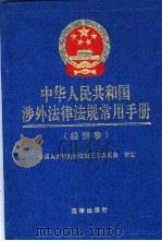 中华人民共和国涉外法律法规常用手册  经济卷（1994 PDF版）