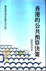 香港的公共预算决策   1991  PDF电子版封面  9622263399  罗郑适时 