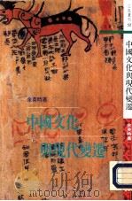中国文化与现代变迁（1992 PDF版）