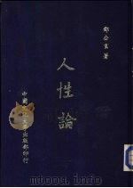 人性论   1952  PDF电子版封面    邓公玄著 