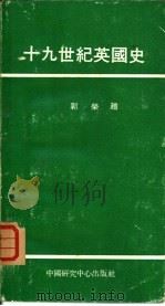 十九世纪英国史   1973  PDF电子版封面    郭荣赵著 